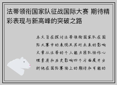 法蒂领衔国家队征战国际大赛 期待精彩表现与新高峰的突破之路